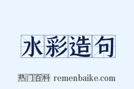 水彩造句是什么意思的图片